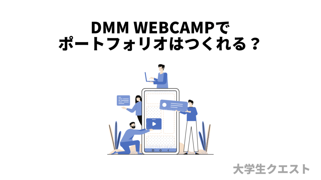 DMM WEBCAMPでポートフォリオは作れる？【具体例も紹介】 | 大学生クエスト