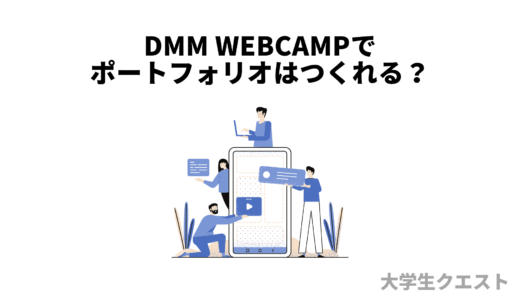 DMM WEBCAMPでポートフォリオは作れる？【具体例も紹介】