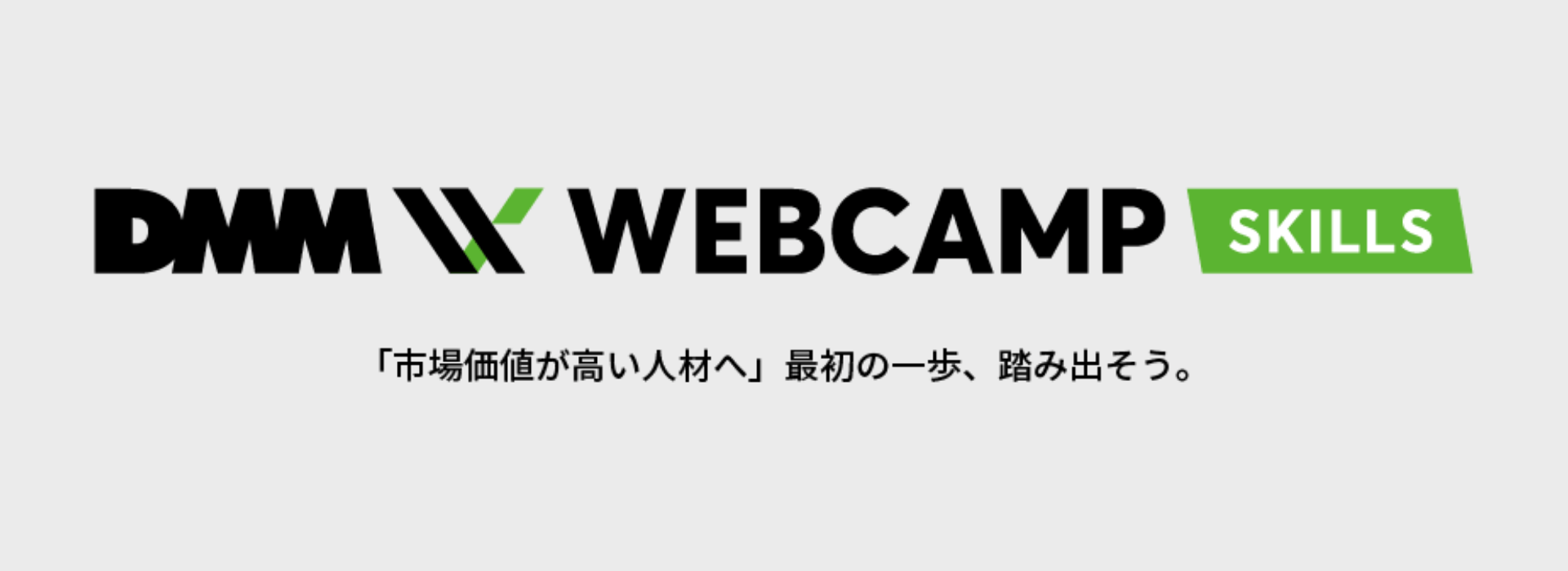 dmm webcamp skillsのロゴ