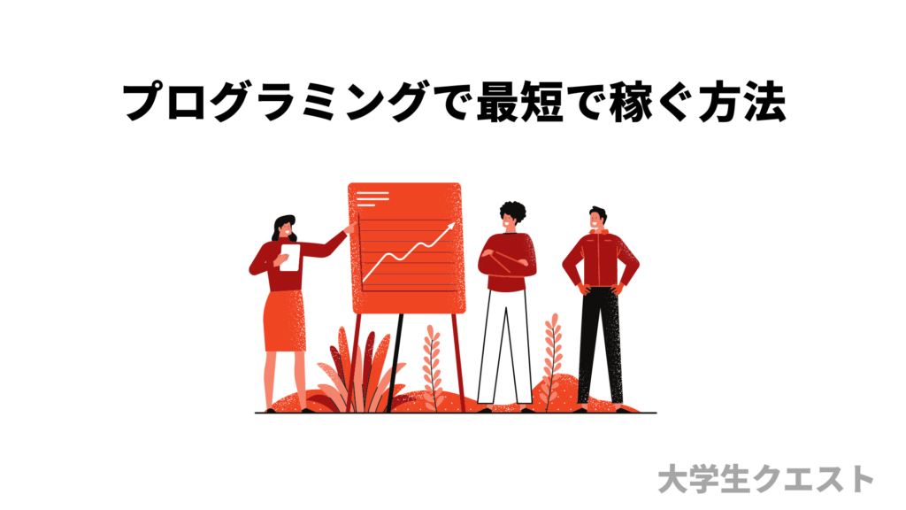 目標 月3万円 プログラミングで最短で稼ぐ方法を実体験をもとに公開します 大学生クエスト