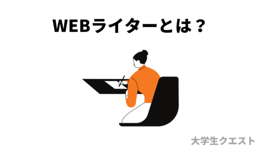 【初月から3万円】実体験をもとにWebライターの始め方を紹介します