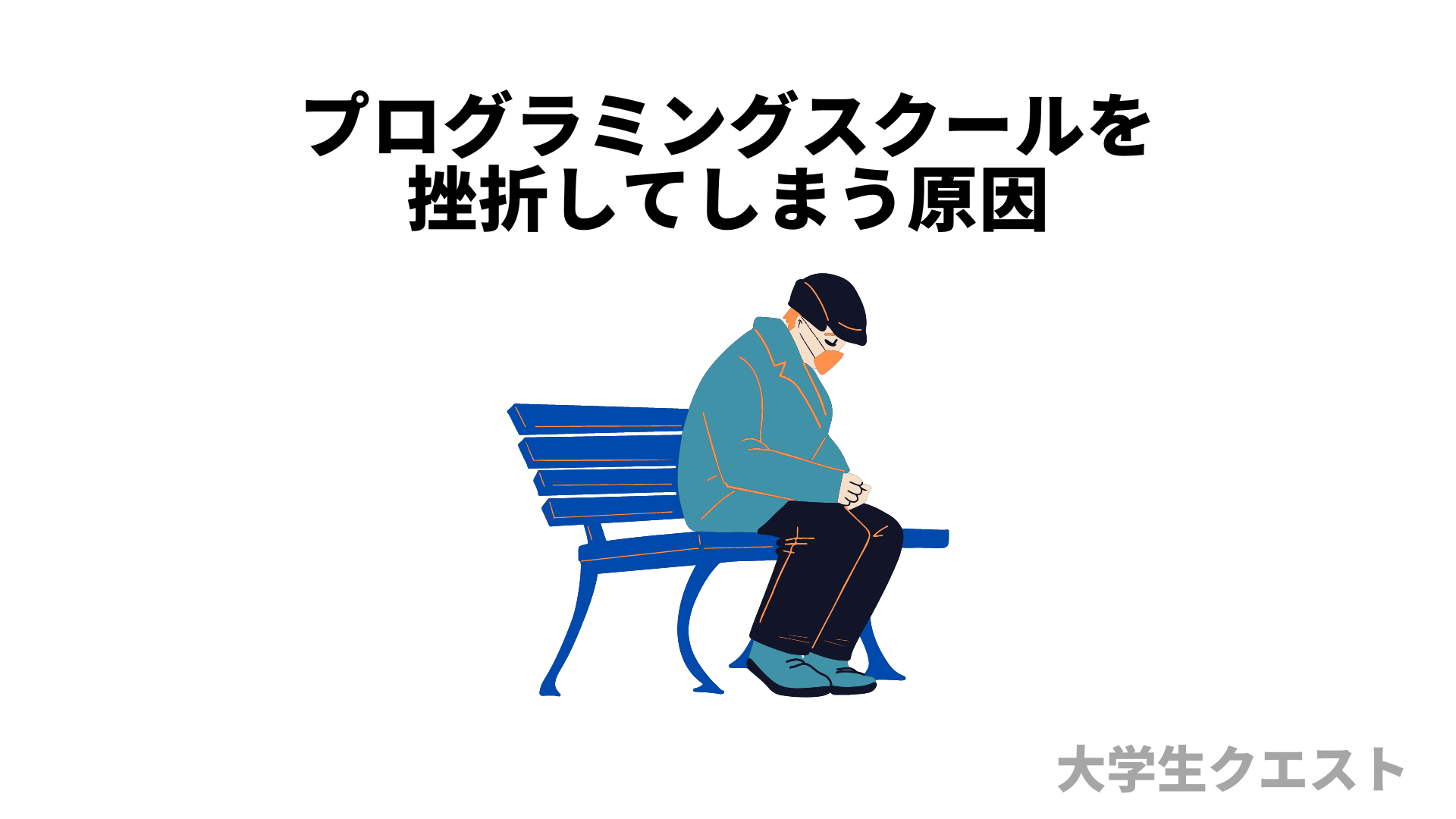 脱3日坊主 プログラミングスクールを挫折してしまう理由と対処法 大学生クエスト