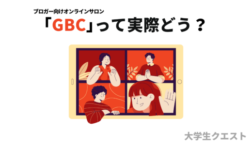 【体験談】ブロガー向けサロン「GBC」の特徴やメリット・デメリットを解説！