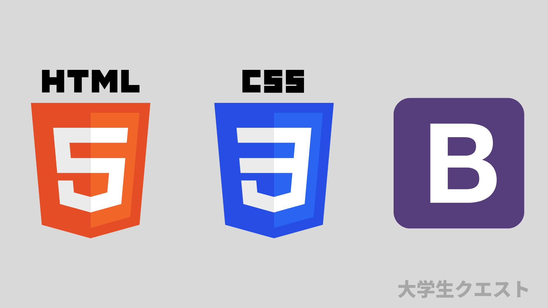 HTMLとCSSとBootstrapのロゴ