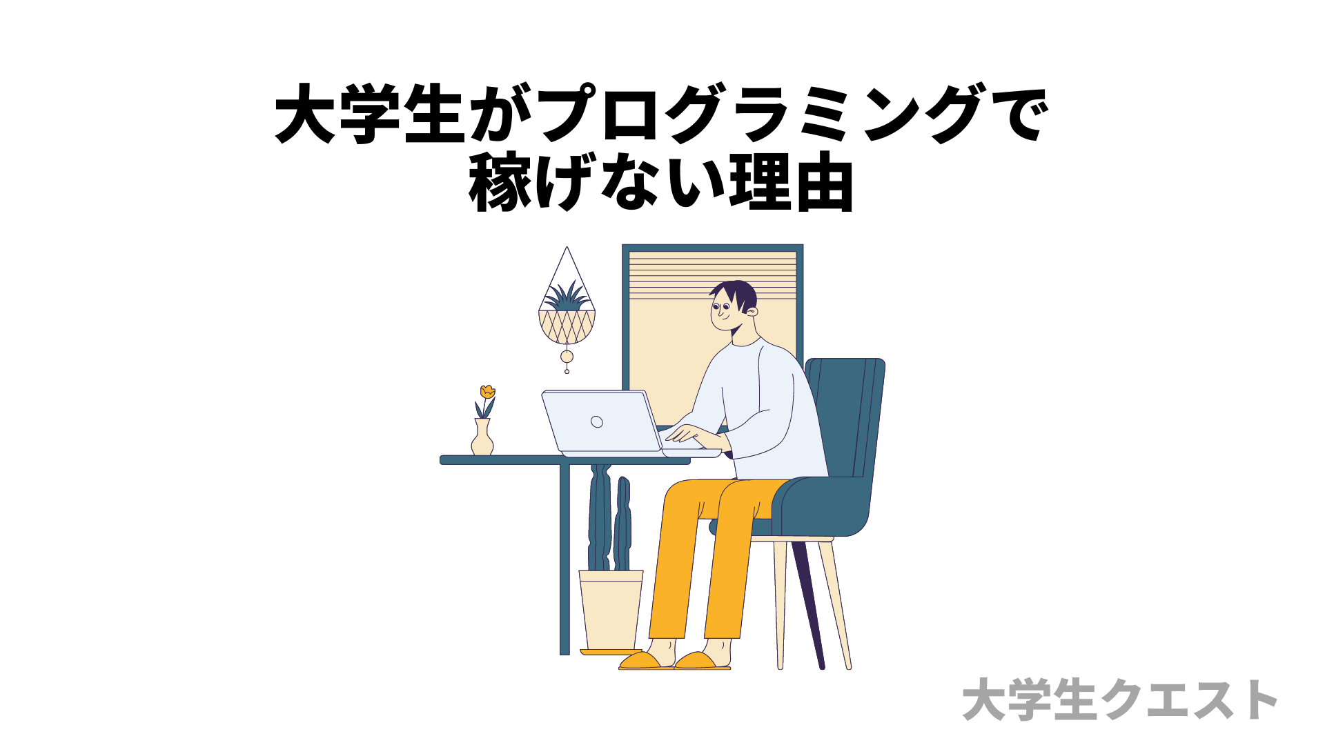 結論 大学生がプログラミングで稼げないたった1つの理由 大学生クエスト
