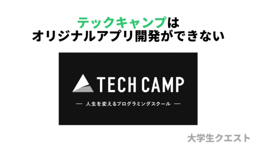 【悲報】テックキャンプでオリジナルアプリは開発できない件