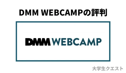 【旧:ビジネス教養コース】DMM WEBCAMP Webアプリ開発コースの評判は？【学習内容・受講料金も紹介】
