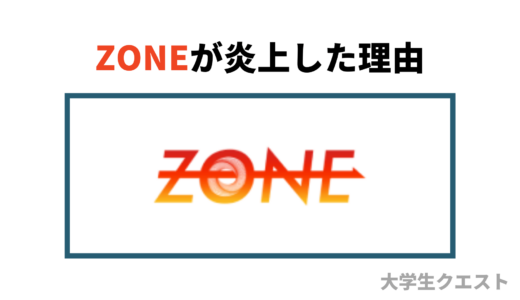 YUJI経営のプログラミングスクール「ZONE」の評判がヤバすぎる【炎上した理由も】